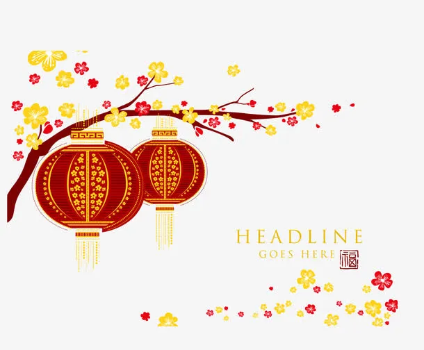 欢度新年免抠