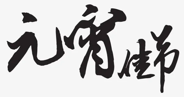 元宵佳节艺术字免抠