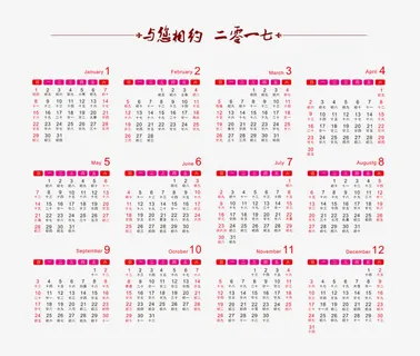 2017年日历免抠