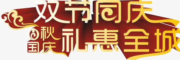 艺术字免抠