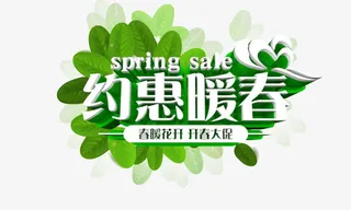 约惠暖春免抠