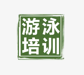 游泳培训字体素材免抠