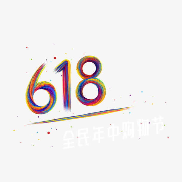 炫彩618字体免抠