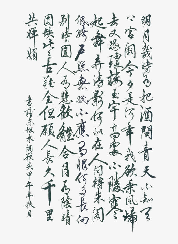 水调歌头书法字免抠