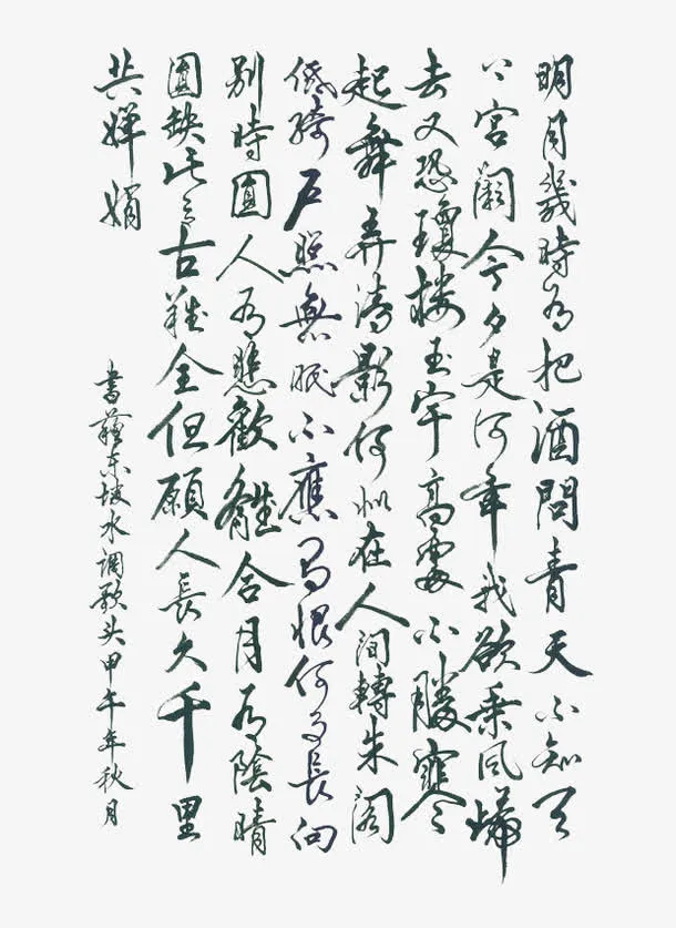 水调歌头书法字免抠