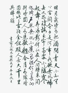 水调歌头书法字免抠 水调歌头书法字免抠