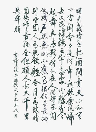 水调歌头书法字免抠