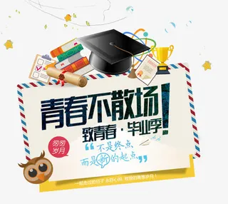 青春不散场素材免抠