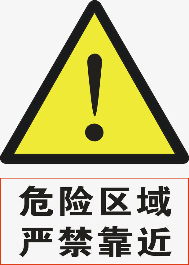危险区域免抠