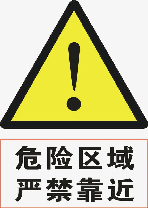 危险区域免抠
