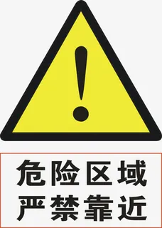 危险区域免抠 危险区域免抠