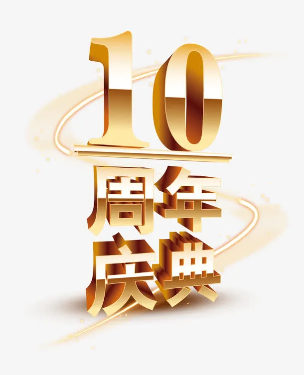 周年庆免抠