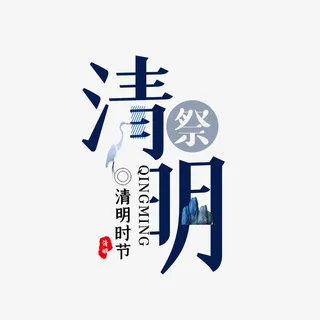 清明节大气简约素材字体设计踏青免抠