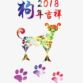 彩色手绘装饰狗年吉祥艺术字免抠