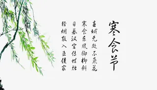 寒食节素材免抠