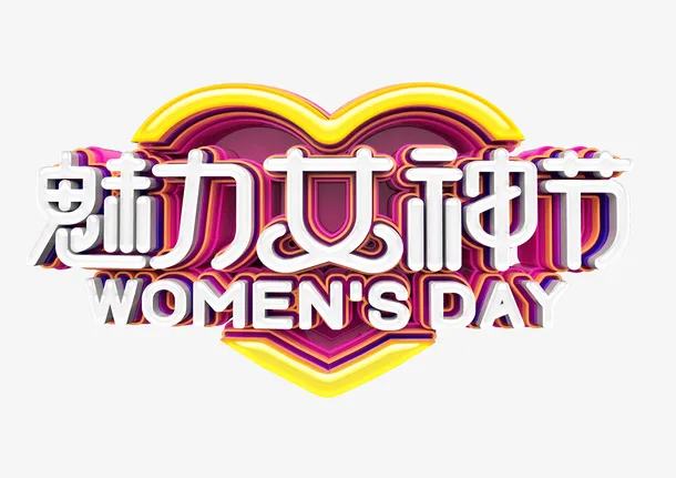 粉色魅力女神节免扣艺术字免抠