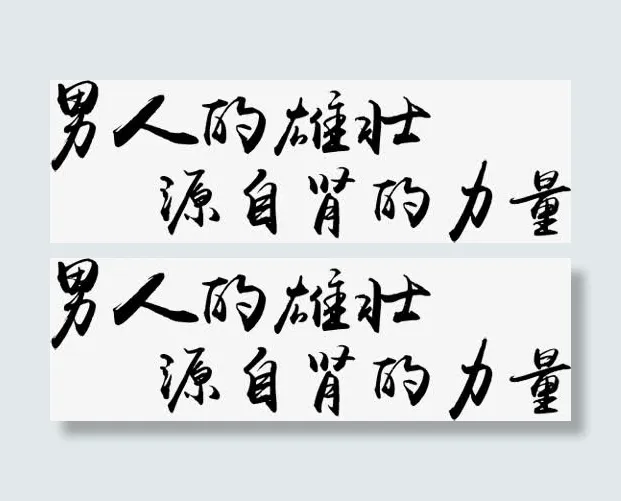 男人的雄壮 源自肾的力量 文字免抠