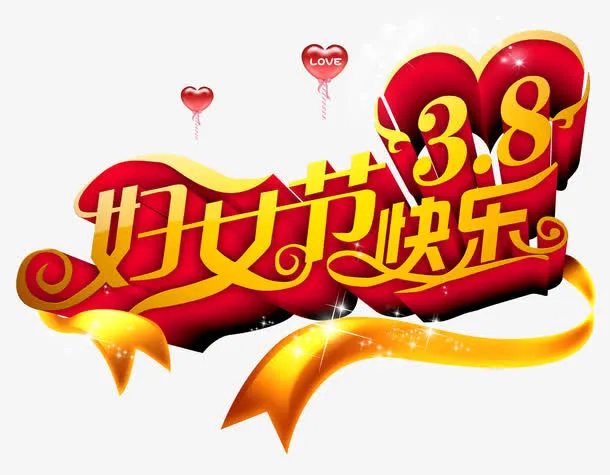 38妇女节快乐字体设计免抠