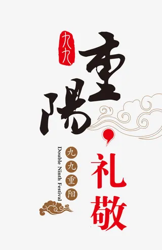 九九重阳节免抠