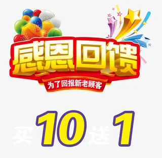 感恩回馈买十送一免抠