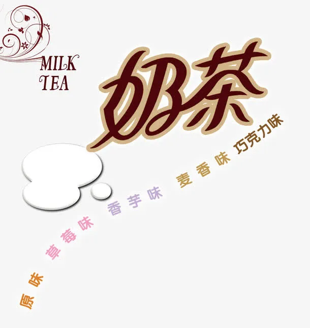 奶茶艺术字免抠