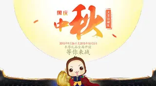 中秋国庆等你来战免抠