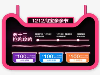 双12抢购攻略免抠