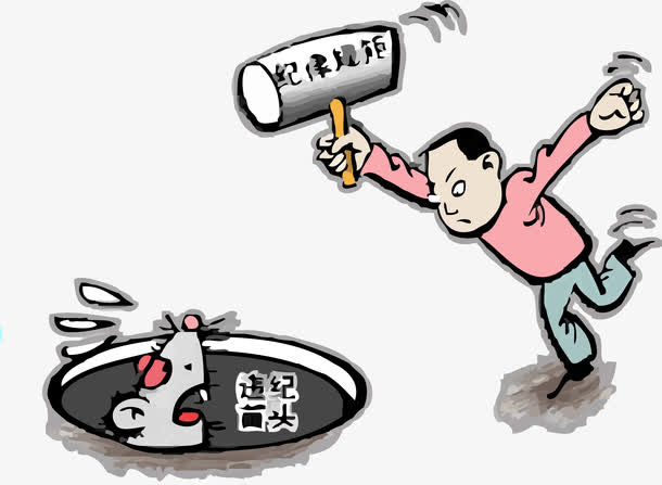 廉政漫画免抠