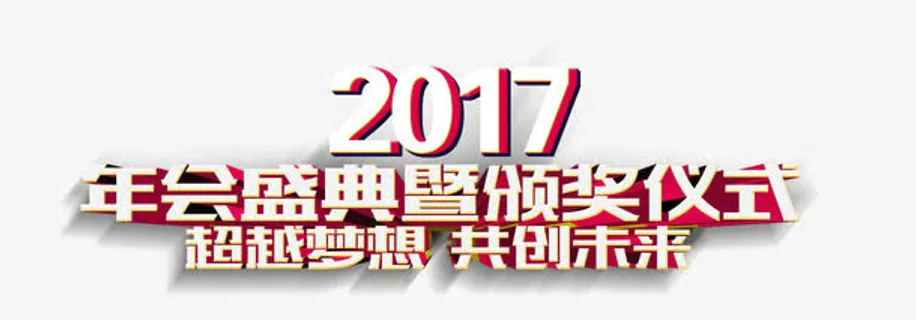 2017年会盛典免抠