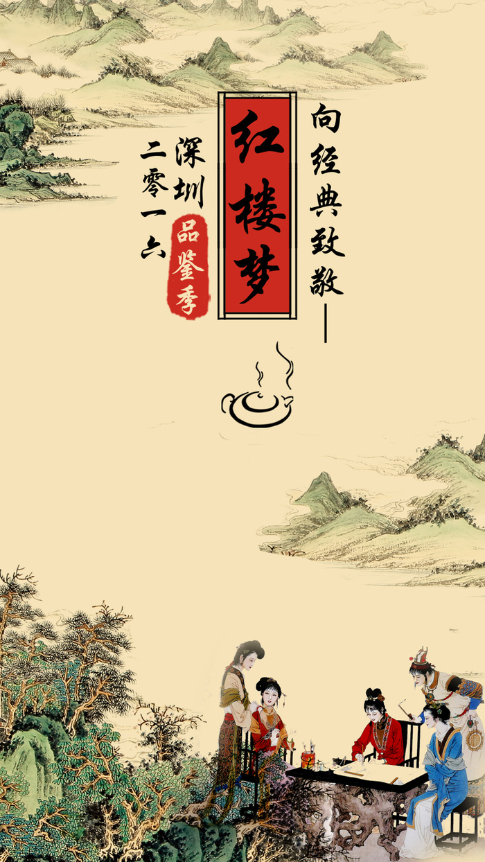 水墨画红楼梦H5背景高清