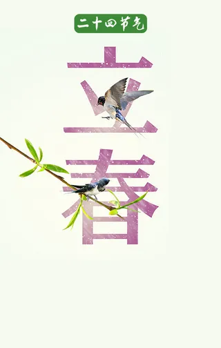 二十四节气立春海报高清