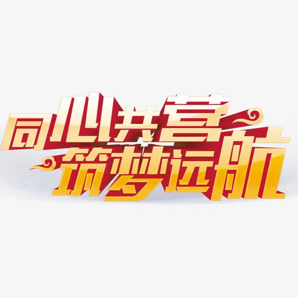 艺术字体免抠