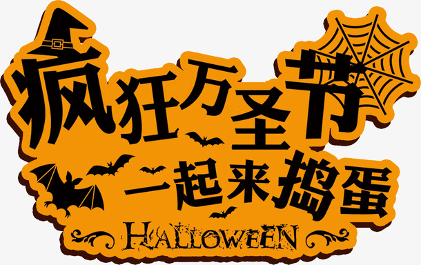 万圣节艺术字1免抠