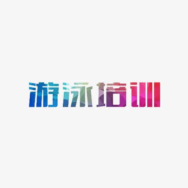 游泳培训免抠