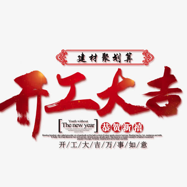 开工大吉海报免抠标签元素