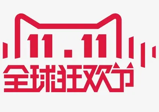 双十一全球狂欢节免抠