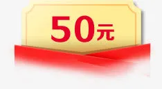 优惠劵免抠