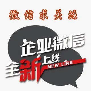 全新上线微信求关注免抠