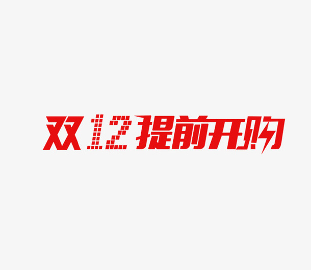 双十二12提前购开抢免抠