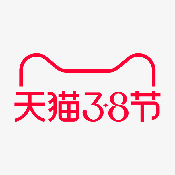 年天猫38节logo免抠