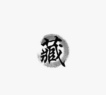 收藏免抠