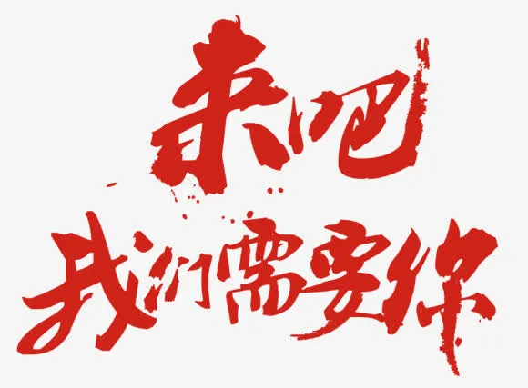 毛笔艺术字免抠
