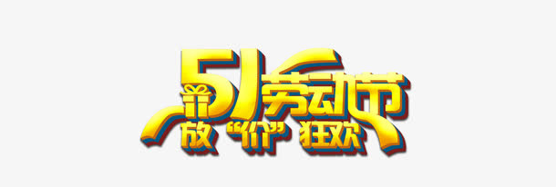 五一劳动节放价狂欢免抠