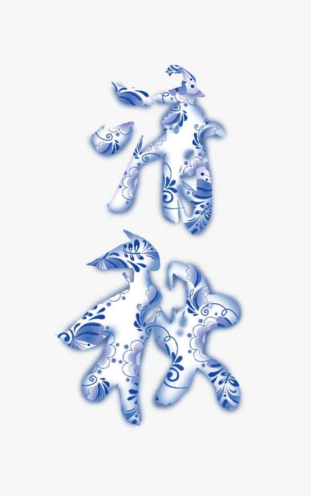 清秋免抠