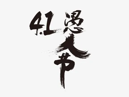 愚人节海报免费免抠