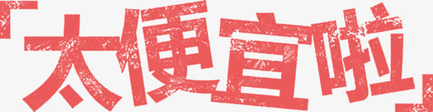 粉色艺术字太便宜啦免抠
