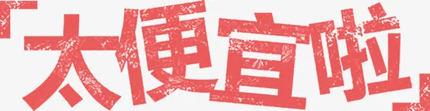 粉色艺术字太便宜啦免抠