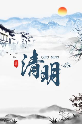 清明水墨晕染元素图免抠装饰其他装饰图案元素