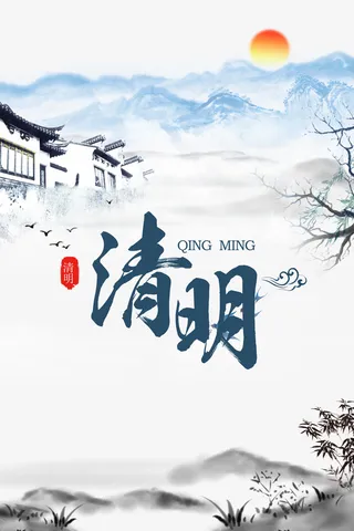 清明水墨晕染元素图免抠装饰其他装饰图案元素