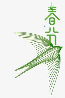 春分创意元素图 艺术字免抠字体元素